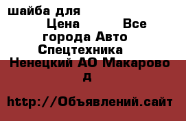 шайба для komatsu 09233.05725 › Цена ­ 300 - Все города Авто » Спецтехника   . Ненецкий АО,Макарово д.